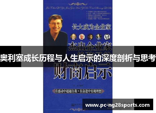 奥利塞成长历程与人生启示的深度剖析与思考