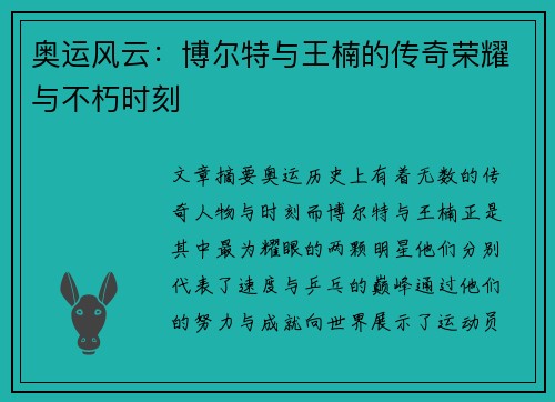 奥运风云：博尔特与王楠的传奇荣耀与不朽时刻