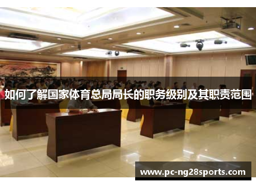 如何了解国家体育总局局长的职务级别及其职责范围