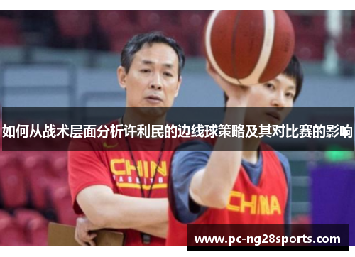 如何从战术层面分析许利民的边线球策略及其对比赛的影响