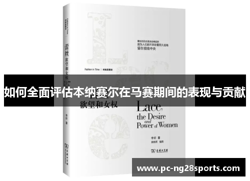 如何全面评估本纳赛尔在马赛期间的表现与贡献 如何全面评估本纳赛尔在马赛期间的表现与贡献
