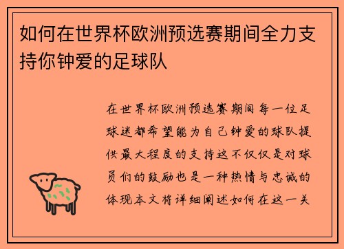 如何在世界杯欧洲预选赛期间全力支持你钟爱的足球队 如何在世界杯欧洲预选赛期间全力支持你钟爱的足球队
