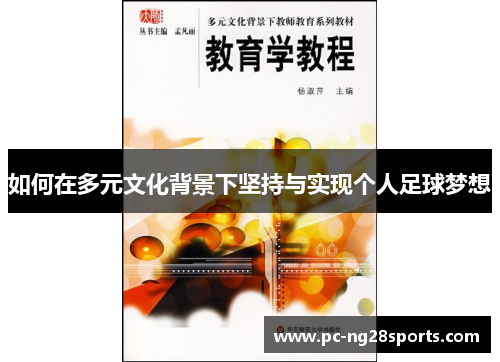 如何在多元文化背景下坚持与实现个人足球梦想 如何在多元文化背景下坚持与实现个人足球梦想