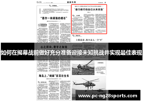 如何在揭幕战前做好充分准备迎接未知挑战并实现最佳表现 如何在揭幕战前做好充分准备迎接未知挑战并实现最佳表现