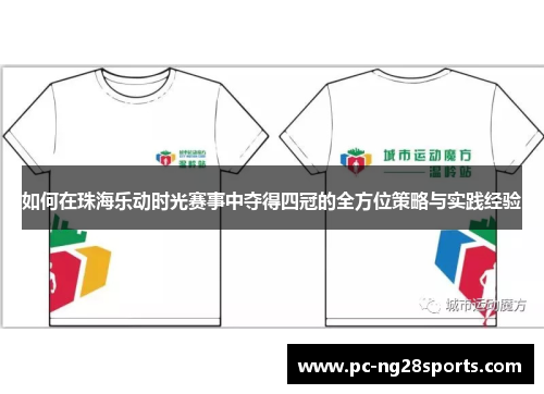 如何在珠海乐动时光赛事中夺得四冠的全方位策略与实践经验 如何在珠海乐动时光赛事中夺得四冠的全方位策略与实践经验