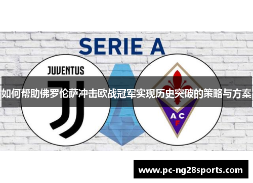 如何帮助佛罗伦萨冲击欧战冠军实现历史突破的策略与方案