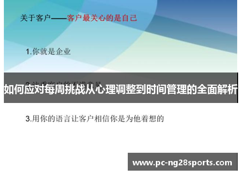 如何应对每周挑战从心理调整到时间管理的全面解析