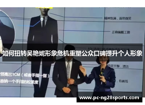 如何扭转吴艳妮形象危机重塑公众口碑提升个人形象