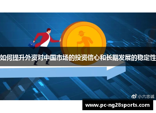 如何提升外资对中国市场的投资信心和长期发展的稳定性