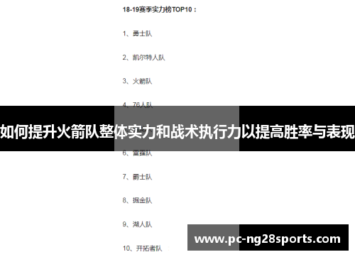 如何提升火箭队整体实力和战术执行力以提高胜率与表现 如何提升火箭队整体实力和战术执行力以提高胜率与表现