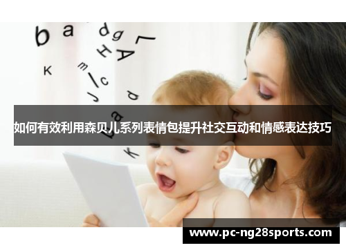 如何有效利用森贝儿系列表情包提升社交互动和情感表达技巧 如何有效利用森贝儿系列表情包提升社交互动和情感表达技巧