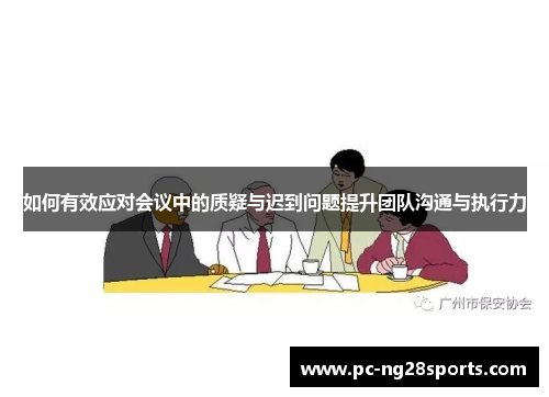 如何有效应对会议中的质疑与迟到问题提升团队沟通与执行力