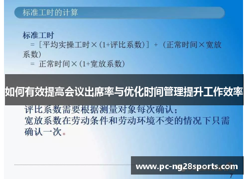 如何有效提高会议出席率与优化时间管理提升工作效率