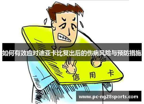如何有效应对迪亚卡比复出后的伤病风险与预防措施