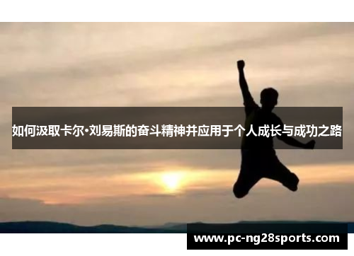 如何汲取卡尔·刘易斯的奋斗精神并应用于个人成长与成功之路
