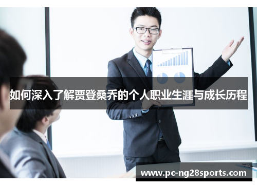 如何深入了解贾登桑乔的个人职业生涯与成长历程