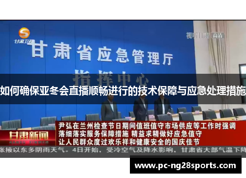 如何确保亚冬会直播顺畅进行的技术保障与应急处理措施