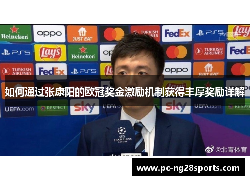 如何通过张康阳的欧冠奖金激励机制获得丰厚奖励详解
