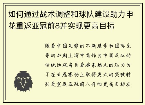 如何通过战术调整和球队建设助力申花重返亚冠前8并实现更高目标 如何通过战术调整和球队建设助力申花重返亚冠前8并实现更高目标