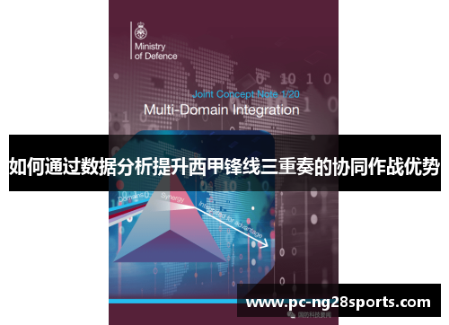 如何通过数据分析提升西甲锋线三重奏的协同作战优势 如何通过数据分析提升西甲锋线三重奏的协同作战优势