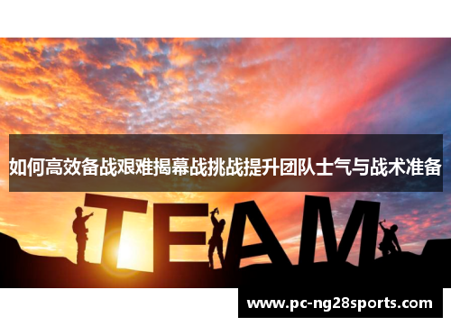 如何高效备战艰难揭幕战挑战提升团队士气与战术准备