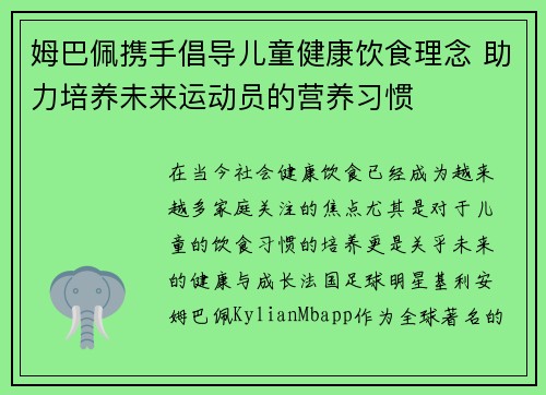 姆巴佩携手倡导儿童健康饮食理念 助力培养未来运动员的营养习惯