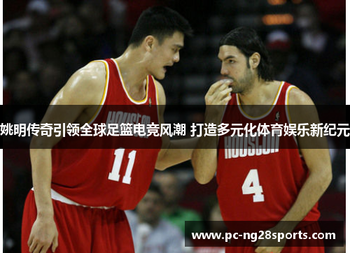 姚明传奇引领全球足篮电竞风潮 打造多元化体育娱乐新纪元