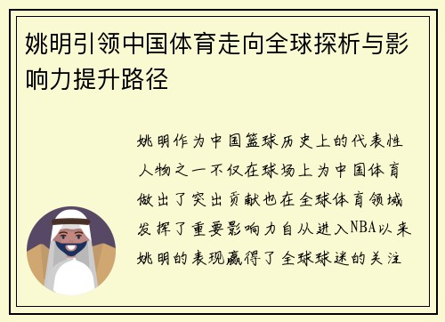 姚明引领中国体育走向全球探析与影响力提升路径