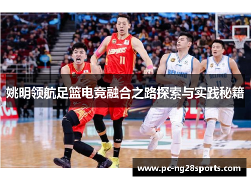 姚明领航足篮电竞融合之路探索与实践秘籍