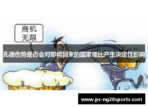孔德伤势是否会对即将到来的国家德比产生决定性影响