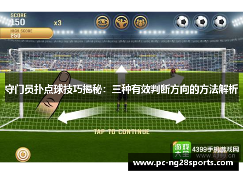 守门员扑点球技巧揭秘:三种有效判断方向的方法解析 守门员扑点球技巧揭秘:三种有效判断方向的方法解析