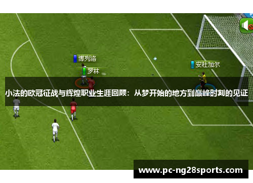 小法的欧冠征战与辉煌职业生涯回顾:从梦开始的地方到巅峰时刻的见证 小法的欧冠征战与辉煌职业生涯回顾:从梦开始的地方到巅峰时刻的见证