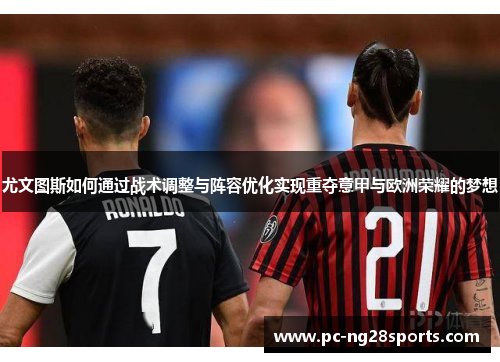尤文图斯如何通过战术调整与阵容优化实现重夺意甲与欧洲荣耀的梦想