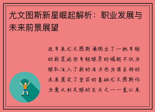 尤文图斯新星崛起解析:职业发展与未来前景展望 尤文图斯新星崛起解析:职业发展与未来前景展望