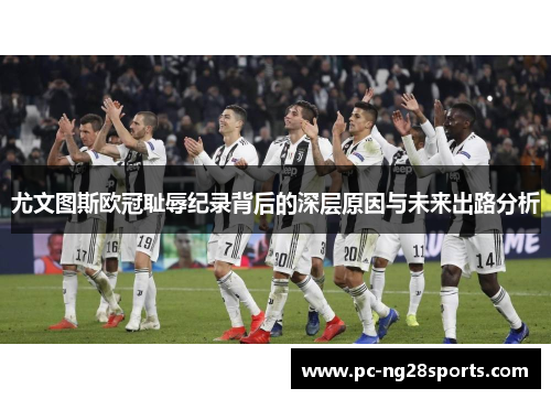 尤文图斯欧冠耻辱纪录背后的深层原因与未来出路分析 尤文图斯欧冠耻辱纪录背后的深层原因与未来出路分析