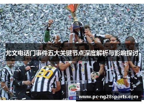 尤文电话门事件五大关键节点深度解析与影响探讨