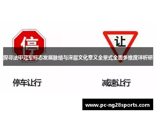 探寻法甲冠军标志发展脉络与深层文化意义全景式全面多维度详析研 探寻法甲冠军标志发展脉络与深层文化意义全景式全面多维度详析研
