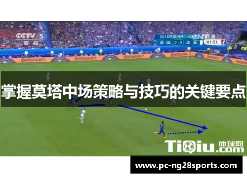 掌握莫塔中场策略与技巧的关键要点 掌握莫塔中场策略与技巧的关键要点
