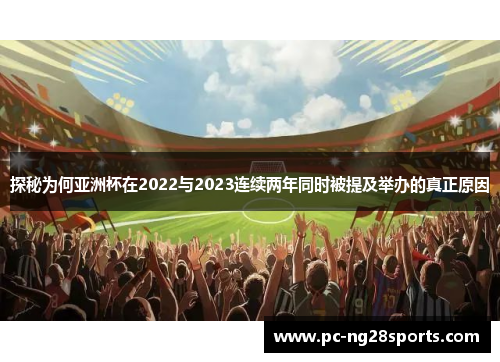探秘为何亚洲杯在2022与2023连续两年同时被提及举办的真正原因 探秘为何亚洲杯在2022与2023连续两年同时被提及举办的真正原因