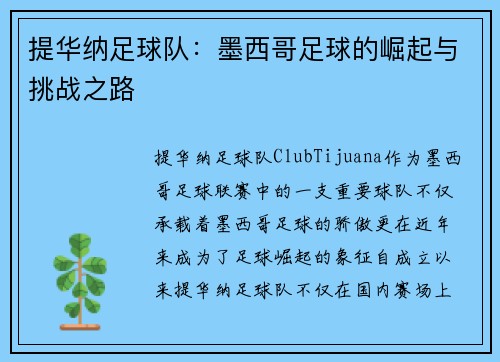 提华纳足球队：墨西哥足球的崛起与挑战之路