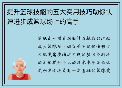 提升篮球技能的五大实用技巧助你快速进步成篮球场上的高手 提升篮球技能的五大实用技巧助你快速进步成篮球场上的高手