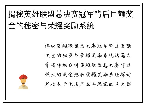 揭秘英雄联盟总决赛冠军背后巨额奖金的秘密与荣耀奖励系统 揭秘英雄联盟总决赛冠军背后巨额奖金的秘密与荣耀奖励系统