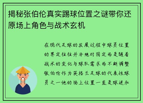 揭秘张伯伦真实踢球位置之谜带你还原场上角色与战术玄机