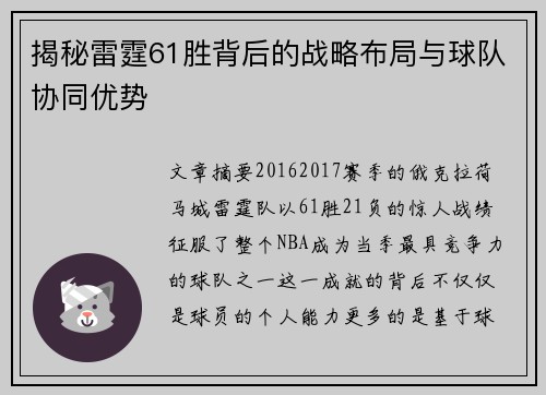 揭秘雷霆61胜背后的战略布局与球队协同优势 揭秘雷霆61胜背后的战略布局与球队协同优势