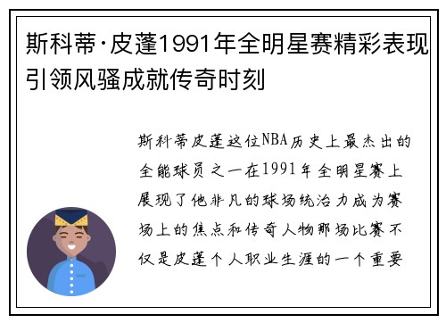 斯科蒂·皮蓬1991年全明星赛精彩表现引领风骚成就传奇时刻 斯科蒂·皮蓬1991年全明星赛精彩表现引领风骚成就传奇时刻