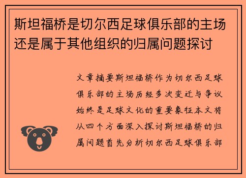 斯坦福桥是切尔西足球俱乐部的主场还是属于其他组织的归属问题探讨