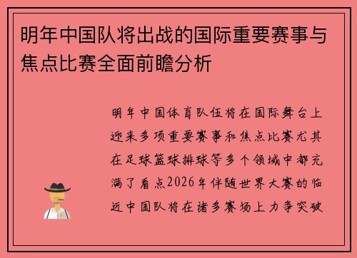 明年中国队将出战的国际重要赛事与焦点比赛全面前瞻分析 明年中国队将出战的国际重要赛事与焦点比赛全面前瞻分析