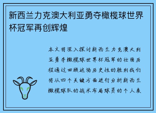 新西兰力克澳大利亚勇夺橄榄球世界杯冠军再创辉煌 新西兰力克澳大利亚勇夺橄榄球世界杯冠军再创辉煌