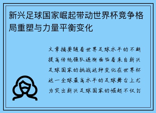 新兴足球国家崛起带动世界杯竞争格局重塑与力量平衡变化 新兴足球国家崛起带动世界杯竞争格局重塑与力量平衡变化