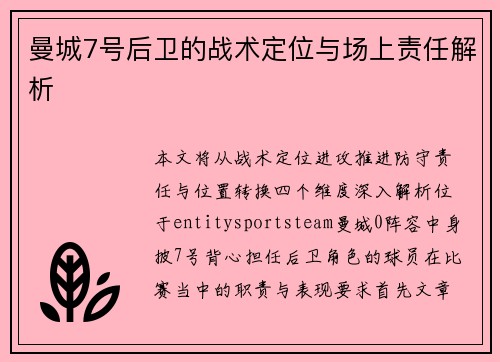 曼城7号后卫的战术定位与场上责任解析 曼城7号后卫的战术定位与场上责任解析